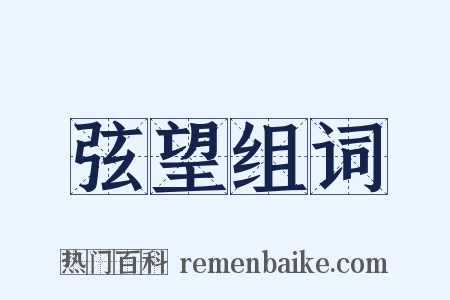 弦望组词是什么意思的图片